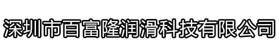深圳市百富隆潤滑科技有限公司惠州分公司