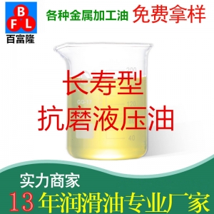 長壽型抗磨液壓油