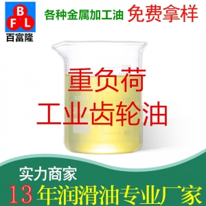 重負(fù)荷工業(yè)齒輪油