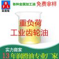 重負(fù)荷工業(yè)齒輪油