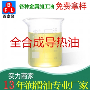 全合成導(dǎo)熱油