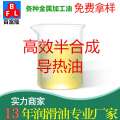 高效半合成導熱油