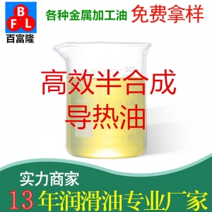 高效半合成導(dǎo)熱油