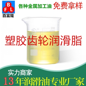 塑膠齒輪潤滑脂