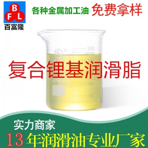 復(fù)合鋰基潤(rùn)滑脂