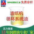 造紙機循環(huán)系統(tǒng)油