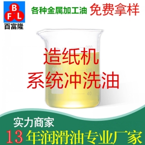 造紙機(jī)系統(tǒng)沖洗油