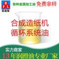 合成造紙機循環(huán)系統(tǒng)油