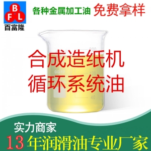 合成造紙機(jī)循環(huán)系統(tǒng)油