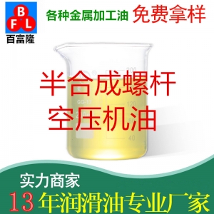 半合成螺桿空壓機油