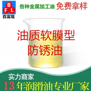 油質(zhì)軟膜型防銹油