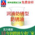 潤滑防銹型防銹油