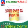 潤(rùn)滑防銹型防銹油