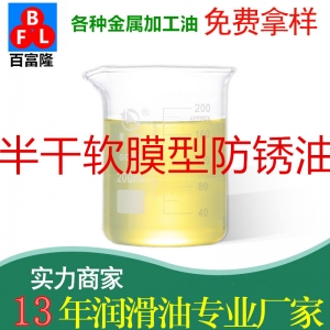 半干軟膜型防銹油