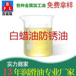 白蠟油防銹油