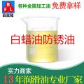 白蠟油防銹油
