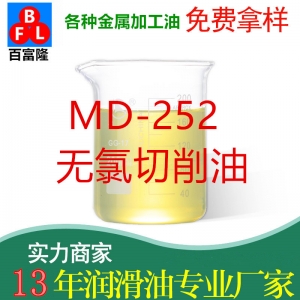 MD-252無(wú)氯切削油