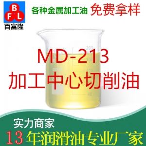 MD-213加工中心切削油
