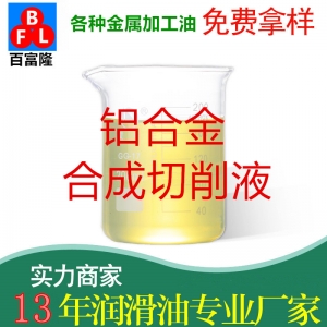 鋁合金合成切削液