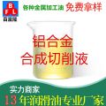 鋁合金合成切削液