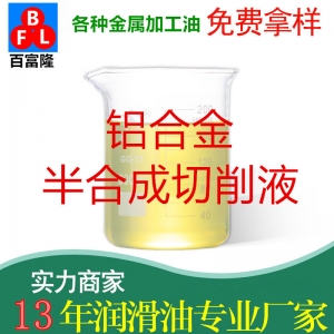 鋁合金半合成切削液