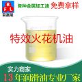 特效火花機油