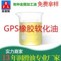 GPS橡膠軟化油