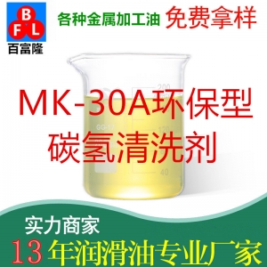 MK-30A環(huán)保型碳氫清洗劑