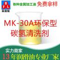 MK-30A環(huán)保型碳氫清洗劑