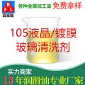 MK-105液晶、鍍膜玻璃清洗劑