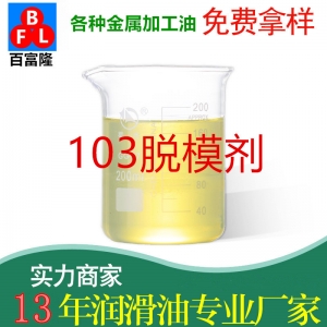 MK-103脫模劑