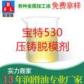 寶特530壓鑄脫模劑