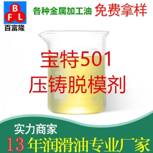 寶特501壓鑄脫模劑
