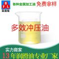 多效冲压油