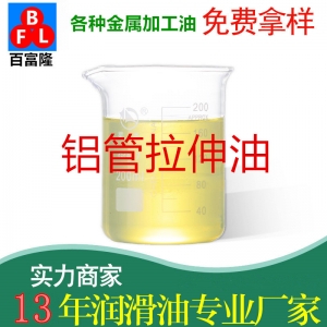 鋁管拉伸油