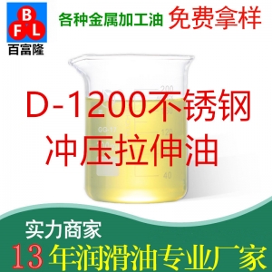 D-1200不銹鋼沖壓拉伸油