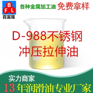 D-988不銹鋼沖壓拉伸油