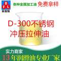 D-300不銹鋼沖壓拉伸油