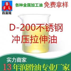 D-200不銹鋼沖壓拉伸油