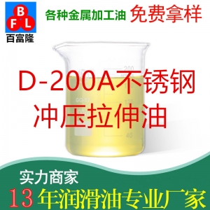 D-200A不銹鋼沖壓拉伸油