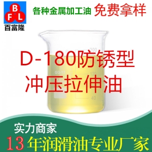 D-180防銹型沖壓拉伸油