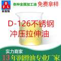 D-126不銹鋼沖壓拉伸油
