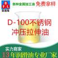 D-100不銹鋼沖壓拉伸油