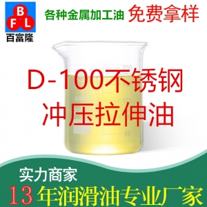 D-100不銹鋼沖壓拉伸油