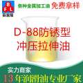 D-88防銹型沖壓拉伸油