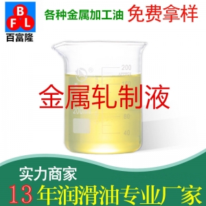 金屬軋制液