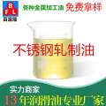 不銹鋼軋制油