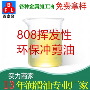 808揮發(fā)性環(huán)保沖剪油