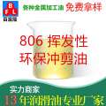 806揮發(fā)性環(huán)保沖剪油