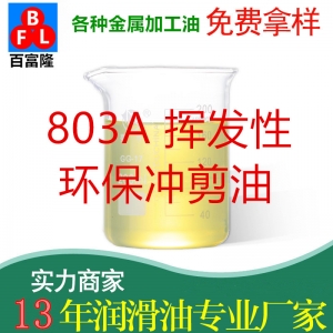 803A揮發(fā)性環(huán)保沖剪油